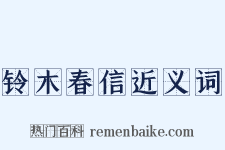 铃木春信近义词是什么意思的图片